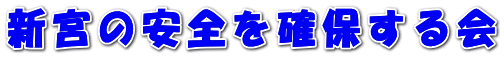 新宮の安全を確保する会